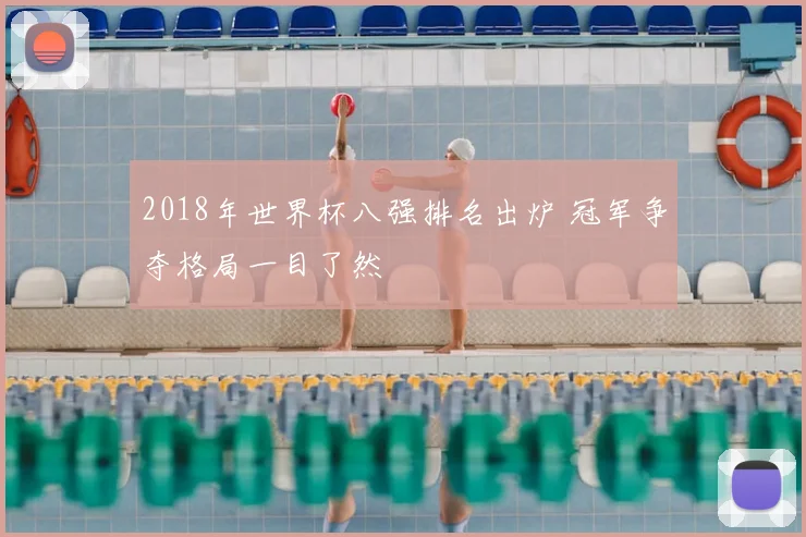2018年世界杯八强排名出炉 冠军争夺格局一目了然