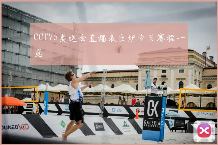 CCTV5奥运会直播表出炉今日赛程一览