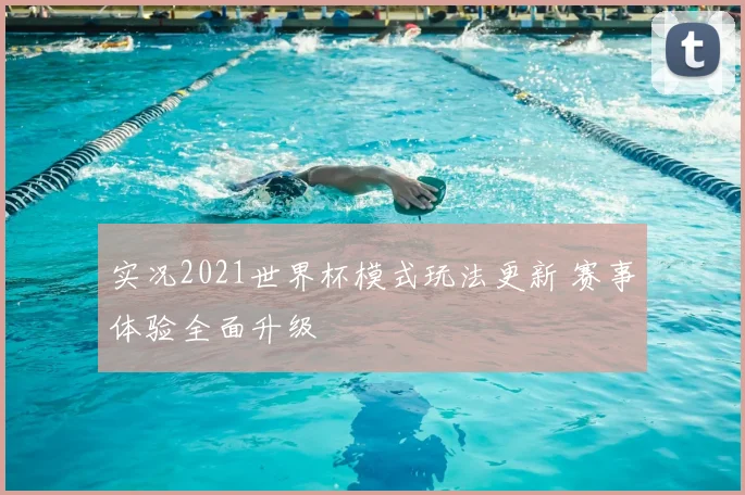 实况2021世界杯模式玩法更新 赛事体验全面升级