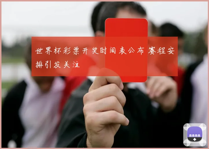 世界杯彩票开奖时间表公布 赛程安排引发关注