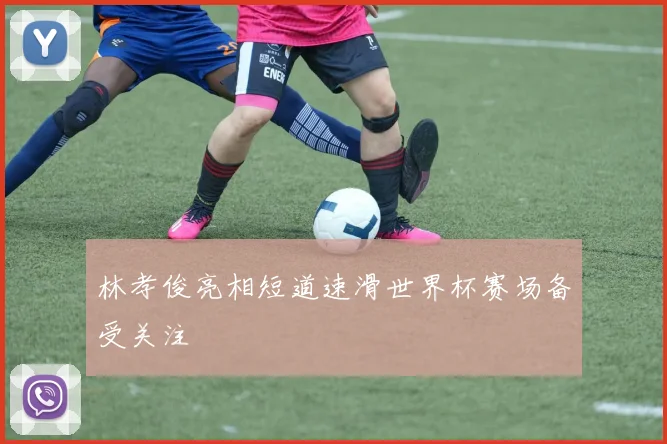 林孝俊亮相短道速滑世界杯赛场备受关注