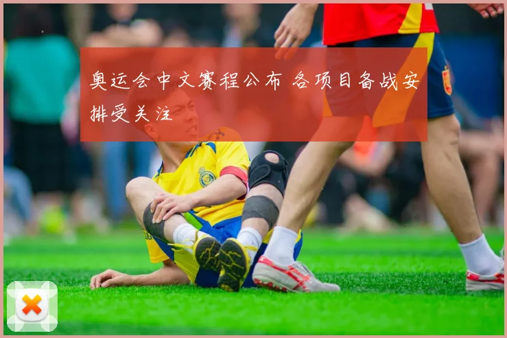 奥运会中文赛程公布 各项目备战安排受关注