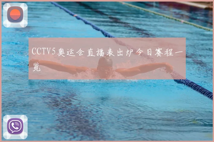 CCTV5奥运会直播表出炉今日赛程一览