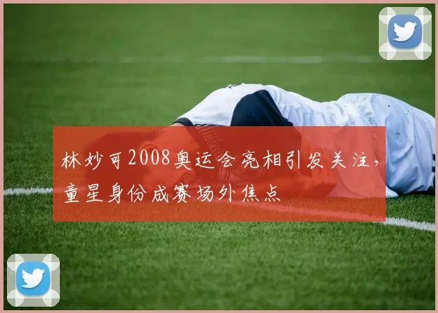 林妙可2008奥运会亮相引发关注,童星身份成赛场外焦点