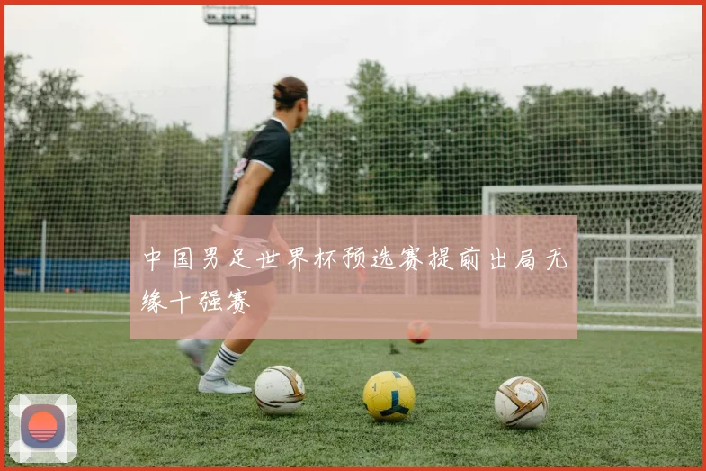 中国男足世界杯预选赛提前出局无缘十强赛