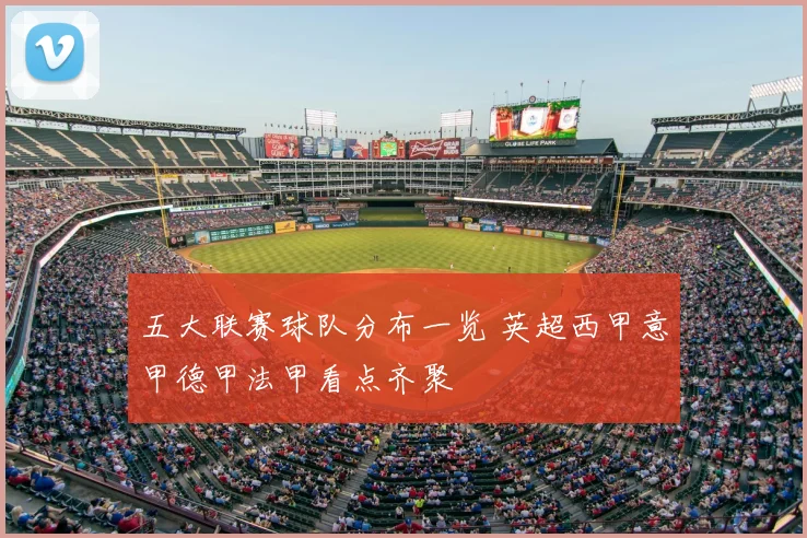 五大联赛球队分布一览 英超西甲意甲德甲法甲看点齐聚