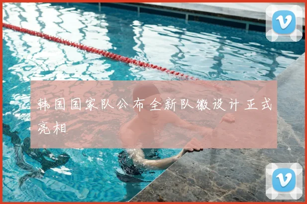 韩国国家队公布全新队徽设计正式亮相