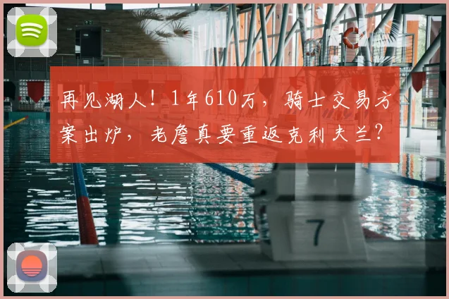 再见湖人!1年610万,骑士交易方案出炉,老詹真要重返克利夫兰?