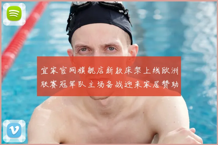 宜家官网旗舰店新款床架上线欧洲联赛冠军队主场备战迎来家居赞助合作