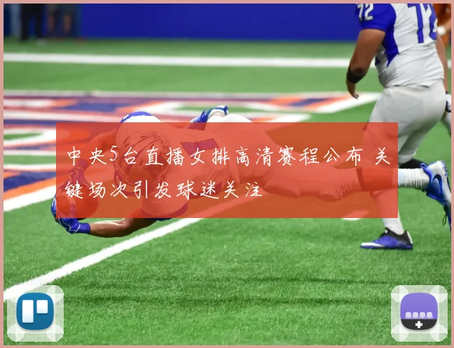 中央5台直播女排高清赛程公布 关键场次引发球迷关注