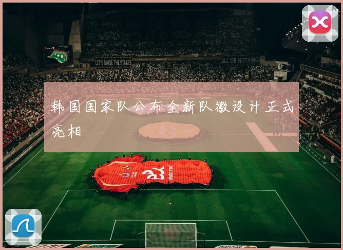 韩国国家队公布全新队徽设计正式亮相