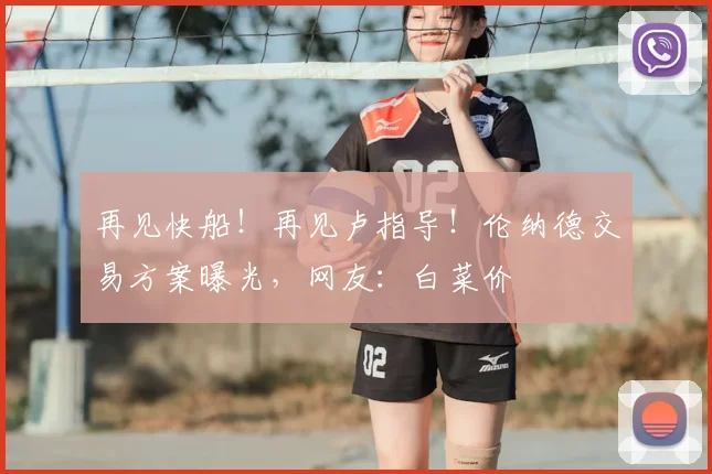 再见快船!再见卢指导!伦纳德交易方案曝光,网友:白菜价