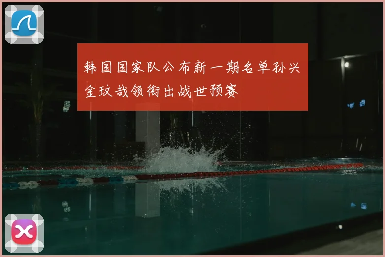 韩国国家队公布新一期名单孙兴慜金玟哉领衔出战世预赛