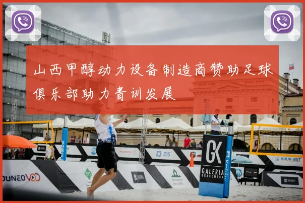 山西甲醇动力设备制造商赞助足球俱乐部助力青训发展