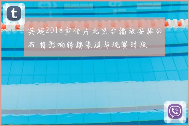 英超2018宣传片北京台播放安排公布 将影响转播渠道与观赛时段