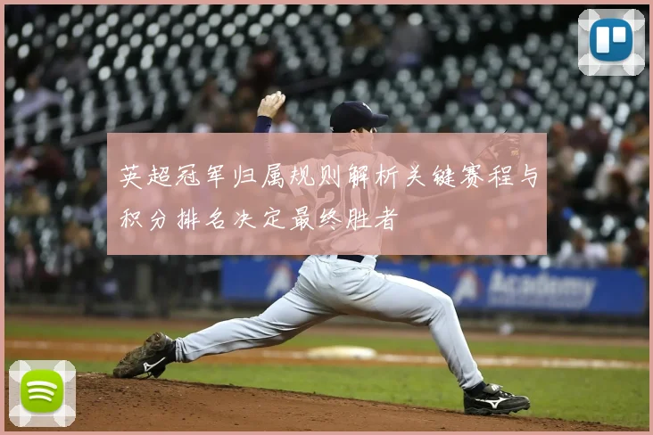 英超冠军归属规则解析关键赛程与积分排名决定最终胜者